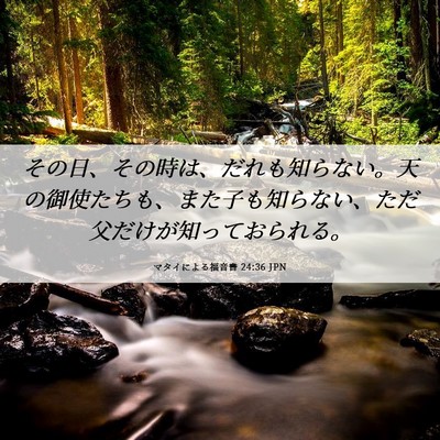 Picture 06 - マタイによる福音書 24:36 JPN - その日、その時は、だれも知らない - Bible Verse Picture