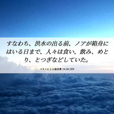 Picture 06 - マタイによる福音書 24:38 JPN - すなわち、洪水の出る前、ノアが箱 - Bible Verse Picture