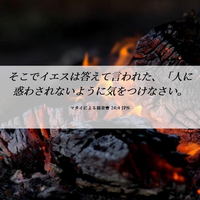 Picture 06 - マタイによる福音書 24:4 JPN - そこでイエスは答えて言われた、「 - Bible Verse Picture