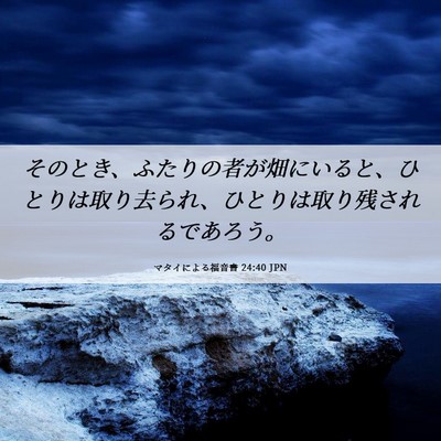Picture 06 - マタイによる福音書 24:40 JPN - そのとき、ふたりの者が畑にいると - Bible Verse Picture