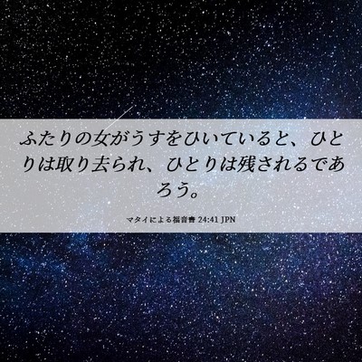 Picture 06 - マタイによる福音書 24:41 JPN - ふたりの女がうすをひいていると、 - Bible Verse Picture