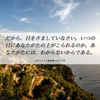 Picture 06 - マタイによる福音書 24:42 JPN - だから、目をさましていなさい。い - Bible Verse Picture