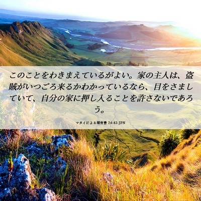 Picture 06 - マタイによる福音書 24:43 JPN - このことをわきまえているがよい。 - Bible Verse Picture