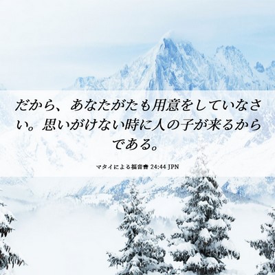 Picture 06 - マタイによる福音書 24:44 JPN - だから、あなたがたも用意をしてい - Bible Verse Picture