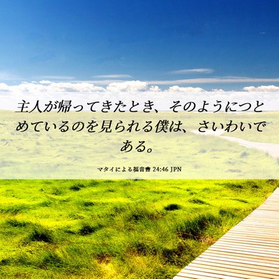 Picture 06 - マタイによる福音書 24:46 JPN - 主人が帰ってきたとき、そのように - Bible Verse Picture