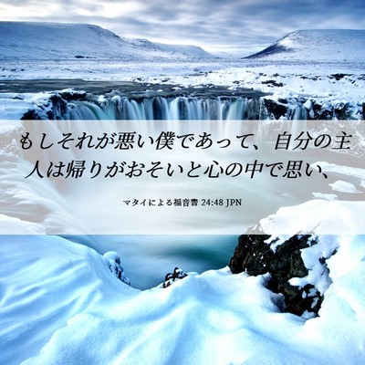Picture 06 - マタイによる福音書 24:48 JPN - もしそれが悪い僕であって、自分の - Bible Verse Picture