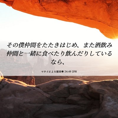 Picture 06 - マタイによる福音書 24:49 JPN - その僕仲間をたたきはじめ、また酒 - Bible Verse Picture