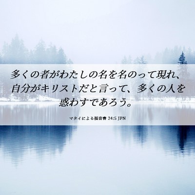 Picture 06 - マタイによる福音書 24:5 JPN - 多くの者がわたしの名を名のって現 - Bible Verse Picture