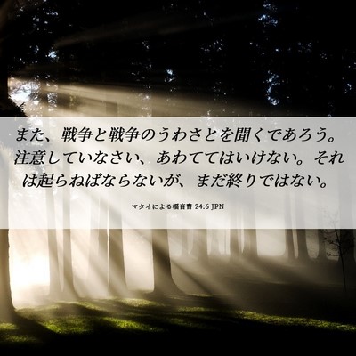 Picture 06 - マタイによる福音書 24:6 JPN - また、戦争と戦争のうわさとを聞く - Bible Verse Picture