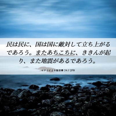 Picture 06 - マタイによる福音書 24:7 JPN - 民は民に、国は国に敵対して立ち上 - Bible Verse Picture