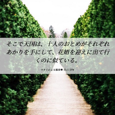Picture 06 - マタイによる福音書 25:1 JPN - そこで天国は、十人のおとめがそれ - Bible Verse Picture