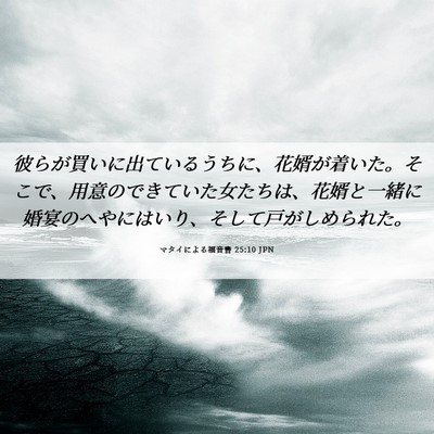 Picture 06 - マタイによる福音書 25:10 JPN - 彼らが買いに出ているうちに、花婿 - Bible Verse Picture
