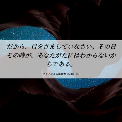 Picture 06 - マタイによる福音書 25:13 JPN - だから、目をさましていなさい。そ - Bible Verse Picture
