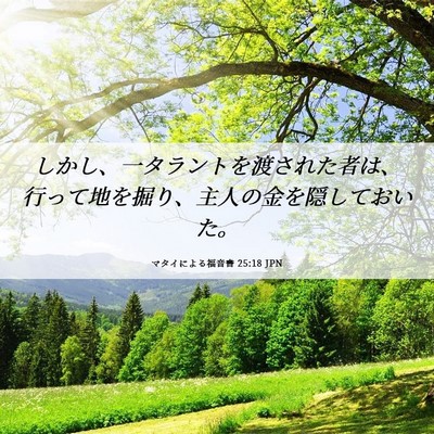 Picture 06 - マタイによる福音書 25:18 JPN - しかし、一タラントを渡された者は - Bible Verse Picture