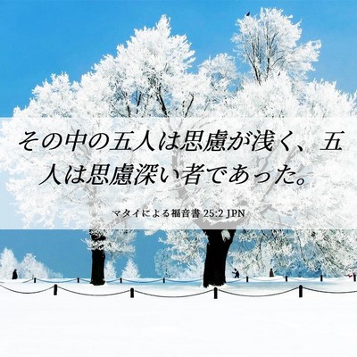 Picture 06 - マタイによる福音書 25:2 JPN - その中の五人は思慮が浅く、五人は - Bible Verse Picture
