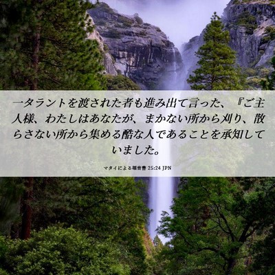 Picture 06 - マタイによる福音書 25:24 JPN - 一タラントを渡された者も進み出て - Bible Verse Picture