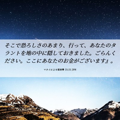 Picture 06 - マタイによる福音書 25:25 JPN - そこで恐ろしさのあまり、行って、 - Bible Verse Picture