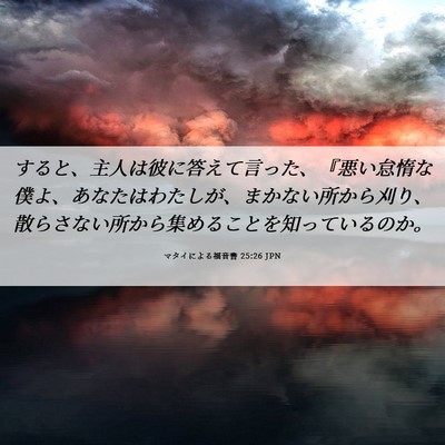 Picture 06 - マタイによる福音書 25:26 JPN - すると、主人は彼に答えて言った、 - Bible Verse Picture