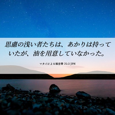 Picture 06 - マタイによる福音書 25:3 JPN - 思慮の浅い者たちは、あかりは持っ - Bible Verse Picture