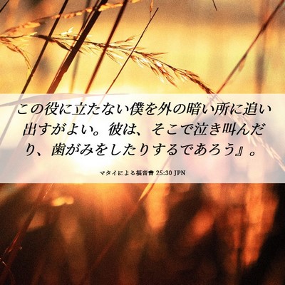 Picture 06 - マタイによる福音書 25:30 JPN - この役に立たない僕を外の暗い所に - Bible Verse Picture