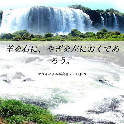 Picture 06 - マタイによる福音書 25:33 JPN - 羊を右に、やぎを左におくであろう - Bible Verse Picture