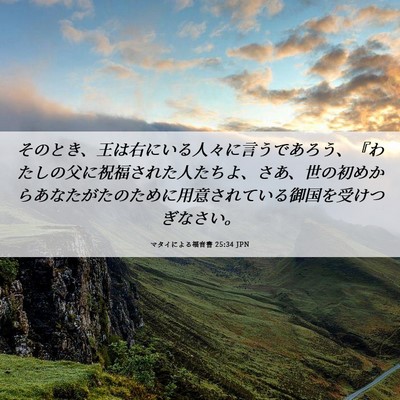 Picture 06 - マタイによる福音書 25:34 JPN - そのとき、王は右にいる人々に言う - Bible Verse Picture