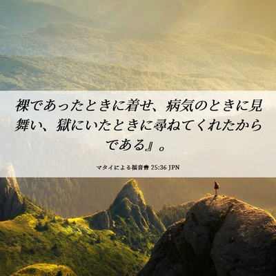 Picture 06 - マタイによる福音書 25:36 JPN - 裸であったときに着せ、病気のとき - Bible Verse Picture