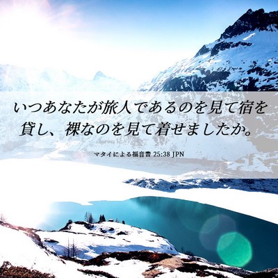 Picture 06 - マタイによる福音書 25:38 JPN - いつあなたが旅人であるのを見て宿 - Bible Verse Picture