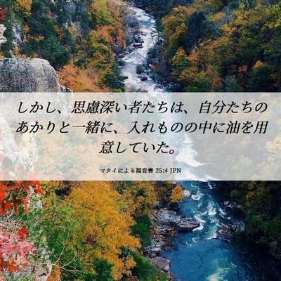 Picture 06 - マタイによる福音書 25:4 JPN - しかし、思慮深い者たちは、自分た - Bible Verse Picture