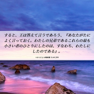 Picture 06 - マタイによる福音書 25:40 JPN - すると、王は答えて言うであろう、 - Bible Verse Picture