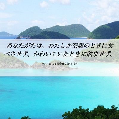 Picture 06 - マタイによる福音書 25:42 JPN - あなたがたは、わたしが空腹のとき - Bible Verse Picture