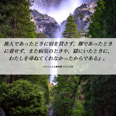 Picture 06 - マタイによる福音書 25:43 JPN - 旅人であったときに宿を貸さず、裸 - Bible Verse Picture