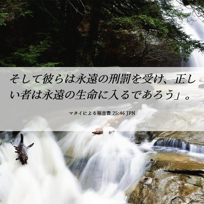 Picture 06 - マタイによる福音書 25:46 JPN - そして彼らは永遠の刑罰を受け、正 - Bible Verse Picture