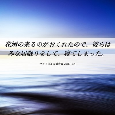 Picture 06 - マタイによる福音書 25:5 JPN - 花婿の来るのがおくれたので、彼ら - Bible Verse Picture