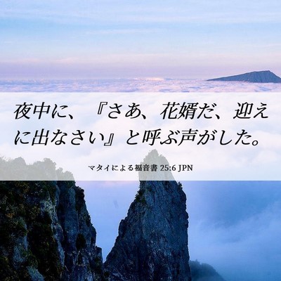 Picture 06 - マタイによる福音書 25:6 JPN - 夜中に、『さあ、花婿だ、迎えに出 - Bible Verse Picture