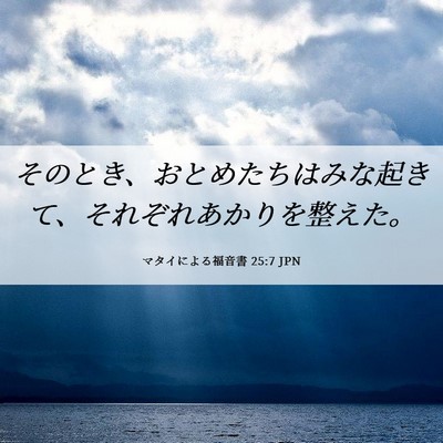 Picture 06 - マタイによる福音書 25:7 JPN - そのとき、おとめたちはみな起きて - Bible Verse Picture