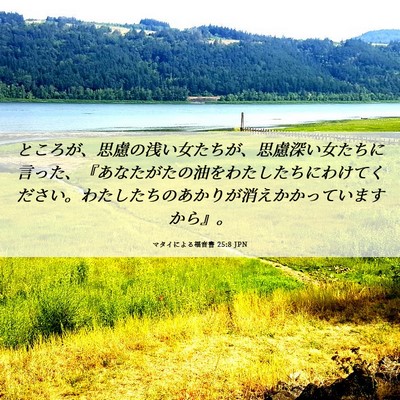Picture 06 - マタイによる福音書 25:8 JPN - ところが、思慮の浅い女たちが、思 - Bible Verse Picture