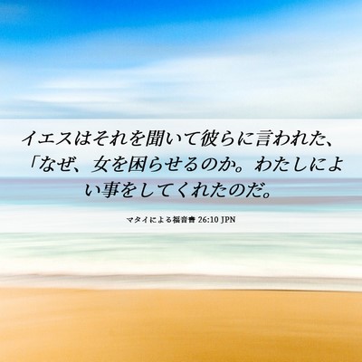 Picture 06 - マタイによる福音書 26:10 JPN - イエスはそれを聞いて彼らに言われ - Bible Verse Picture