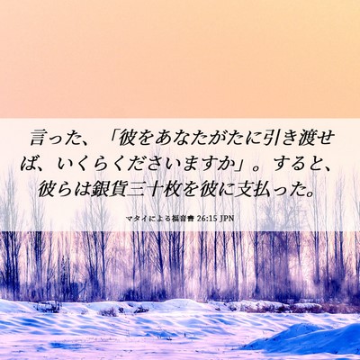 Picture 06 - マタイによる福音書 26:15 JPN - 言った、「彼をあなたがたに引き渡 - Bible Verse Picture