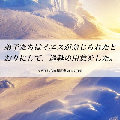 Picture 06 - マタイによる福音書 26:19 JPN - 弟子たちはイエスが命じられたとお - Bible Verse Picture