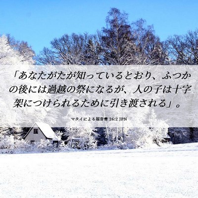 Picture 06 - マタイによる福音書 26:2 JPN - 「あなたがたが知っているとおり、 - Bible Verse Picture