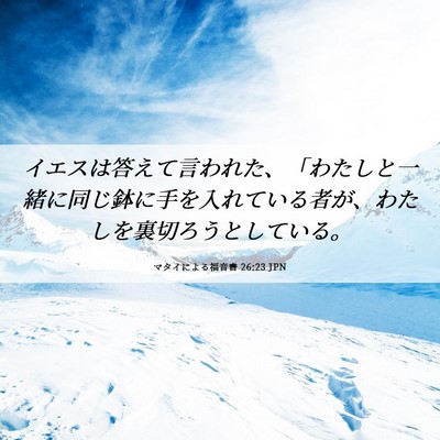 Picture 06 - マタイによる福音書 26:23 JPN - イエスは答えて言われた、「わたし - Bible Verse Picture