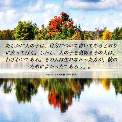 Picture 06 - マタイによる福音書 26:24 JPN - たしかに人の子は、自分について書 - Bible Verse Picture
