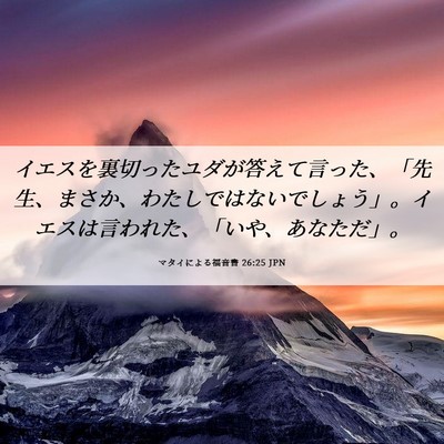 Picture 06 - マタイによる福音書 26:25 JPN - イエスを裏切ったユダが答えて言っ - Bible Verse Picture