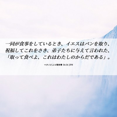 Picture 06 - マタイによる福音書 26:26 JPN - 一同が食事をしているとき、イエス - Bible Verse Picture
