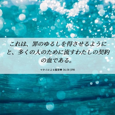 Picture 06 - マタイによる福音書 26:28 JPN - これは、罪のゆるしを得させるよう - Bible Verse Picture