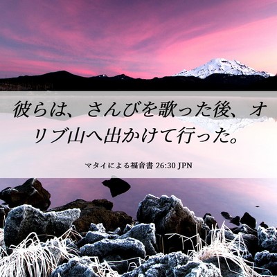 Picture 06 - マタイによる福音書 26:30 JPN - 彼らは、さんびを歌った後、オリブ - Bible Verse Picture