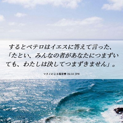 Picture 06 - マタイによる福音書 26:33 JPN - するとペテロはイエスに答えて言っ - Bible Verse Picture
