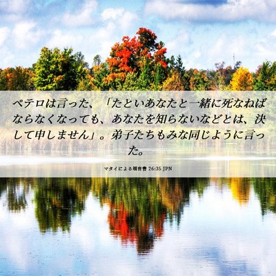Picture 06 - マタイによる福音書 26:35 JPN - ペテロは言った、「たといあなたと - Bible Verse Picture