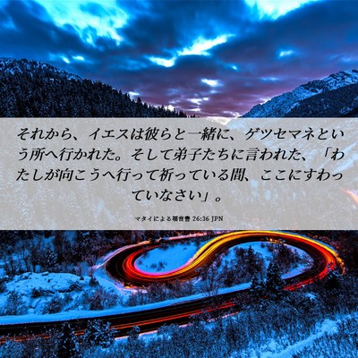 Picture 06 - マタイによる福音書 26:36 JPN - それから、イエスは彼らと一緒に、 - Bible Verse Picture